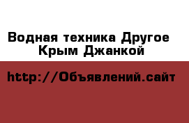 Водная техника Другое. Крым,Джанкой